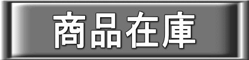 商品在庫