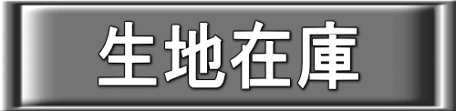 生地在庫